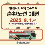 창원시티투어버스, 9월 1일부터 해양누리공원·경화역 추가 운행 씽~씽~