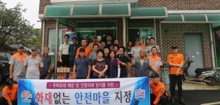 보령소방서, 주포면 마강2리 화재없는 안전마을 지정