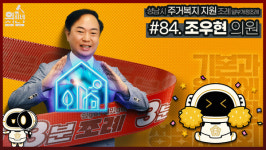 성남시의회 3분 조례-조우현 의원 편 SNS 공개