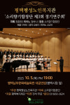 평택팽성노인복지관 소리향기합창단 제3회 정기 연주회 내달 5일 개최