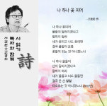 [함께 읽는 詩 73] '나 하나로 하여 세상이 바뀐다면'