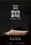 2023 보령 영보정 음악회 7일 오후 7시 개최