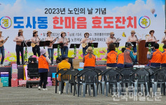 순천시 도사동, 노인의 날 어울림 한마당 큰 잔치 성료