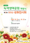 양양군, 녹색생태공원에서 국화전시회 등 행사 개최