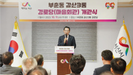 서산시, 부춘동 갈산3통 경로당 개관식 