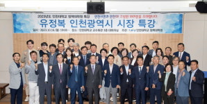 인천대 정책대학원, 유정복 시장 최고관리자과정 특강