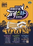 양평문화재단, 양강섬 예술축제 페스티벌 다다 21일 개최