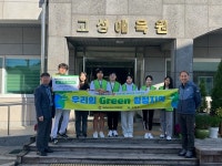 경남 고성군, 청소년센터 온 우리의 그린 청정지역 판매 수익금 전달