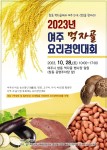 여주 5味 활용 먹자골 요리대회 28일 열린다