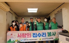 보령시 대천4동 새마을지도자협의회와 행정복지센터, 집수리 봉사활동 펼쳐