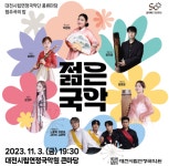 대전시립합창단, 유럽가곡과 한국가곡의 만남