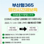 부산시, 365 열린 시간제 어린이집 이용 부모 부담요금 1천원으로 경감