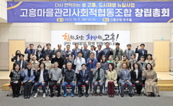 고흥군, 마을관리 사회적협동조합 창립총회