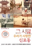 그 시절, 우리가 사랑한 신포동 주민자치회 사진전 개최