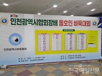 제13회 인천시바둑협회장배 동호인바둑대회 성료