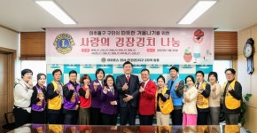 국제라이온스협회 인천(354-F)지구 제3지역, 미추홀구에 김장김치 전달