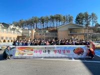[전매포토] 정선군종합사회복지관, 김장나눔 개최