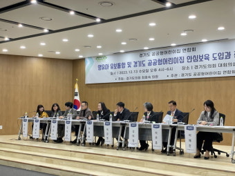 최효숙 경기도의원, 유보통합·공공형어린이집 안심보육 방향 모색