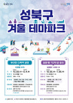 성북구, 눈썰매장·얼음썰매장 개장
