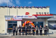 강원지방우정청, 지역테마형 임계우체국 준공