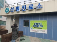 인천 중구보건소, 코로나19 선별진료소 운영 종료