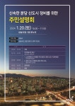 성남시 신속한 분당신도시 정비 위한 주민설명회 20일 개최