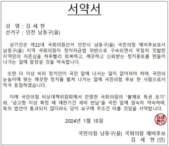 [2024 총선] 김세현 국힘 남동을 예비후보, 불체포특권 포기·금고형 이상 확정시 세비 반납 서약