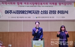 여주시장애인복지관, 이준수 관장 취임식 성황