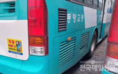 [시민기자가 간다] 전남동부지역 대중버스 불법 의료광고물 자진철거
