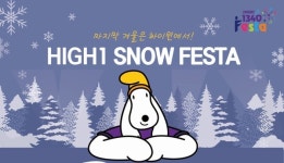 강원랜드 하이원 스노우페스타 9일 개최