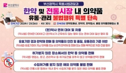 부산시, 한약 취급업소 등 대상 불법의약품 유통·판매 행위 집중 단속