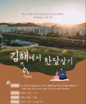 김해시, 김해에 반해, 한 달을 살다...함께 해요 