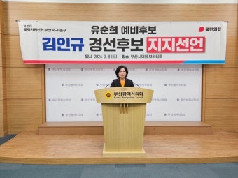 유순희 전 부산 서구동구 예비후보, 김인규 예비후보 지지선언