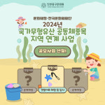 인천중구문화원, 국가무형유산 공동체 종목 지역 연계 사업 2년 연속 선정