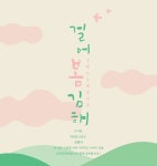 김해시, '설레는 봄, 김해를 걸어 봄' 도보여행 '눈길'