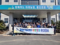 평택시농업기술센터, 새봄맞이 환경정비 실시