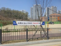 파주 초롱초 옆 임시주차장 운영 시작...불법주차 해소 기대