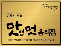 포천시, 2024년 맛앤멋 음식점 신규 모집