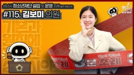 성남시의회, '3분 조례-김보미 의원 편' SNS 공개