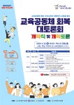 부산시교육청, 교육공동체 회복 대토론회 개최