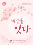 군포시, 정신건강소식지 마음을 잇다 창간