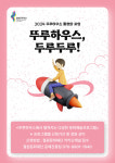 철원문화재단, 뚜루하우스 문화예술 프로그램 진행