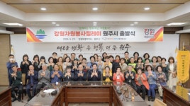 원주시, 자원봉사 릴레이 원주시 출발식