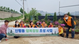평택시 신평동, 제3호 행복정원 조성
