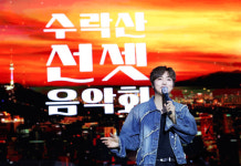 오승록 노원구청장, 2024 수락산 선셋 음악회 참석