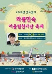 대구 달서구, 단오맞이 2024 와룡민속어울림한마당 행사 개최