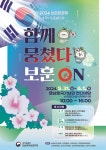 전남동부보훈지청, 보훈문화제 함께 뭉쳤다! 보훈 ON 개최