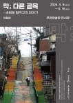 인천 동구 우리미술관, 유동현 작가 막; 다른 골목 전시회 개최