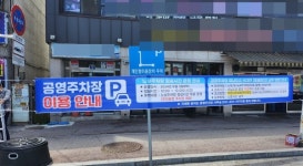 이천시, 노상공영주차장 32개소 점심시간 무료 운영