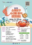 인천 남동구, 소래포구 수산물 활용 음식 대결